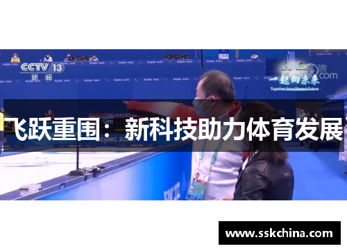 飞跃重围：新科技助力体育发展