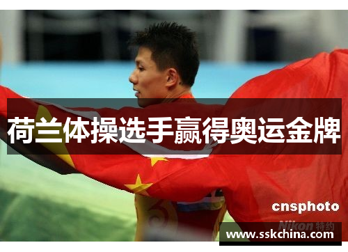 荷兰体操选手赢得奥运金牌