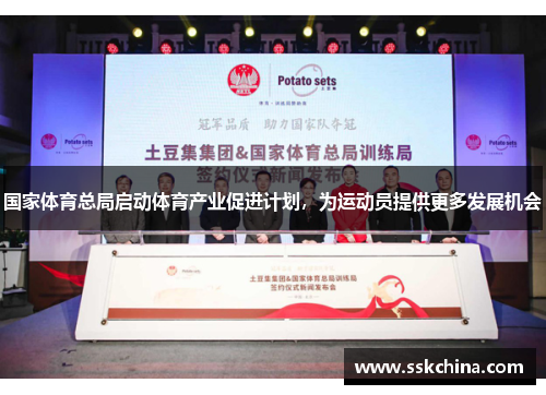 国家体育总局启动体育产业促进计划，为运动员提供更多发展机会
