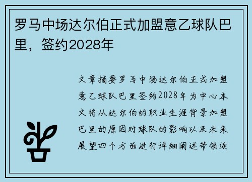 罗马中场达尔伯正式加盟意乙球队巴里，签约2028年