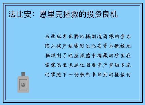 法比安：恩里克拯救的投资良机