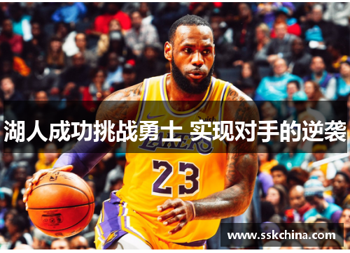 湖人成功挑战勇士 实现对手的逆袭