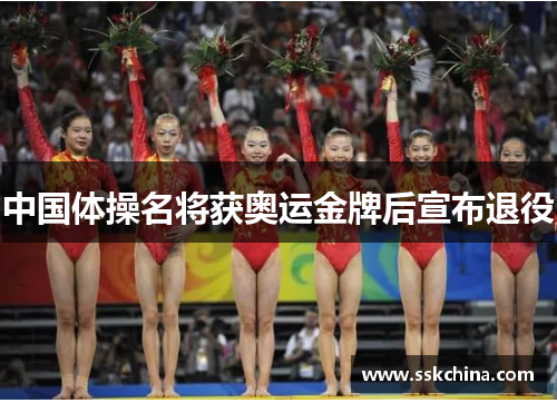 中国体操名将获奥运金牌后宣布退役