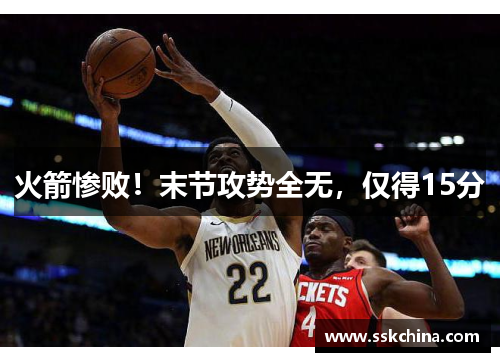 火箭惨败！末节攻势全无，仅得15分